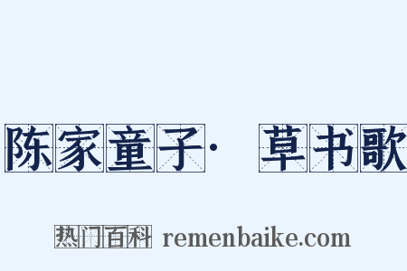 陈家童子·草书歌是什么意思的图片